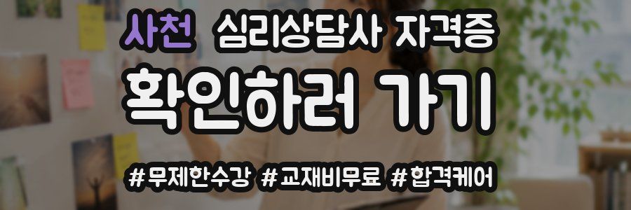 사천 심리 상담사 자격증