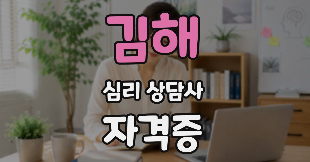 김해 심리 상담사 자격증