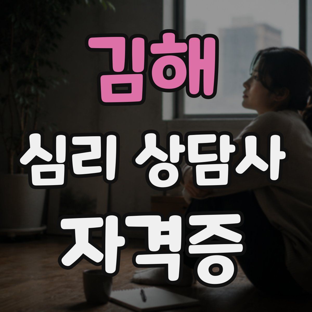 김해 심리 상담사 자격증