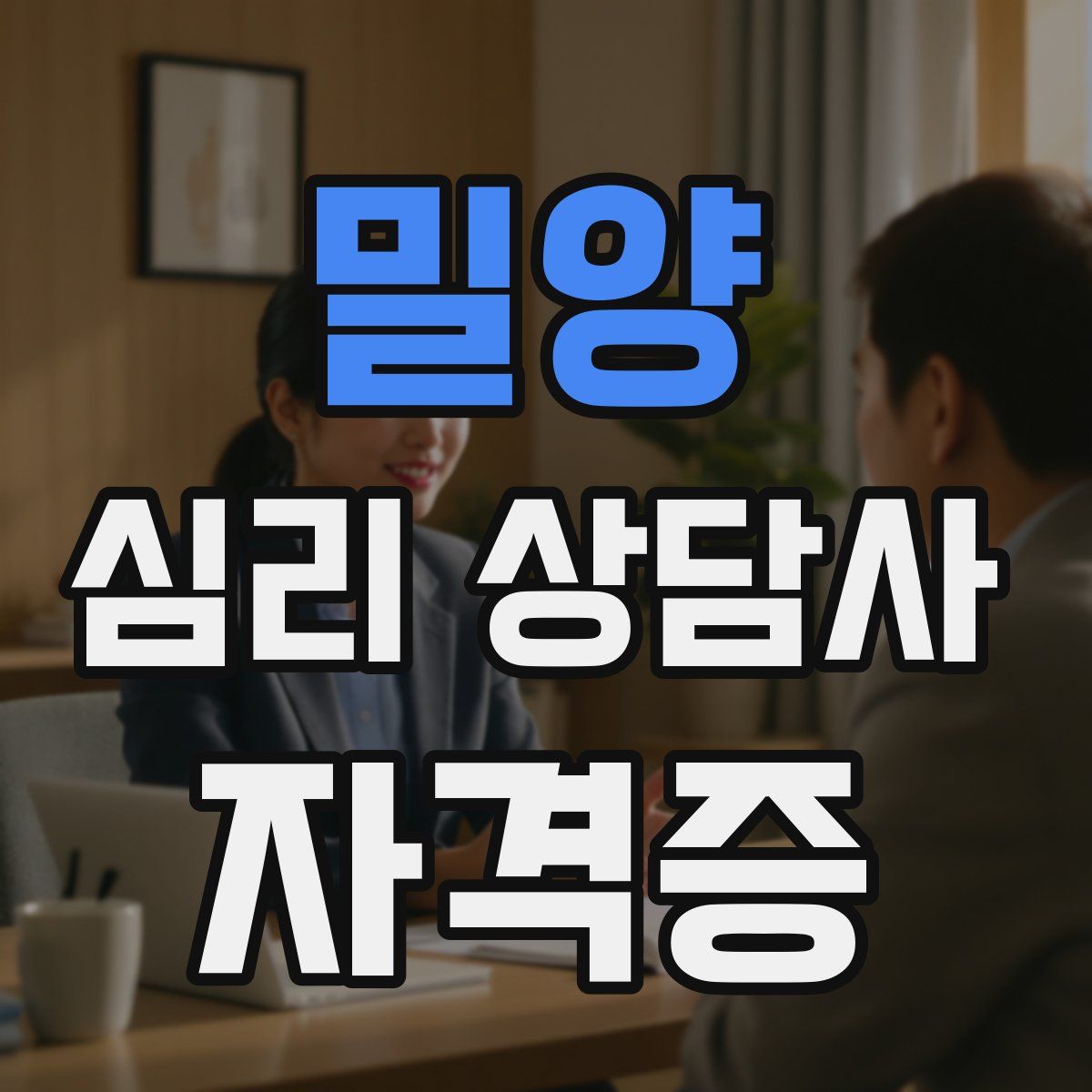 밀양 심리 상담사 자격증