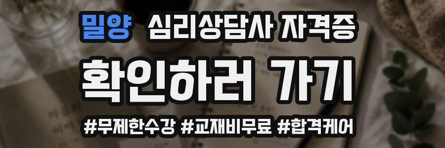 밀양 심리 상담사 자격증