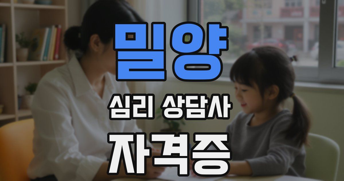 밀양 심리 상담사 자격증