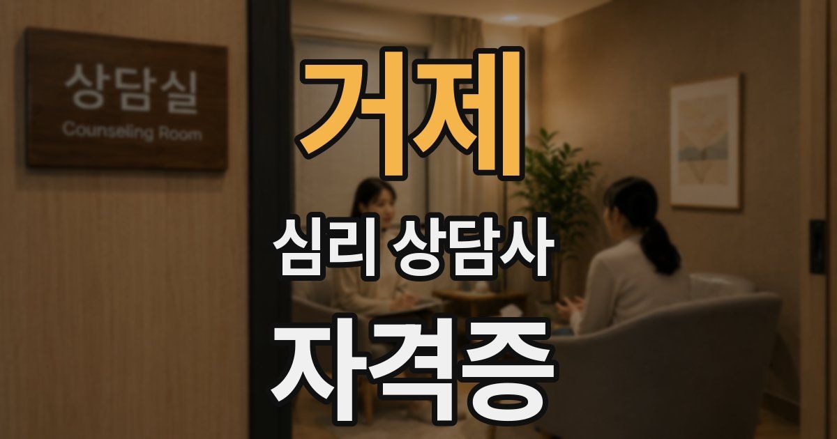 거제 심리 상담사 자격증
