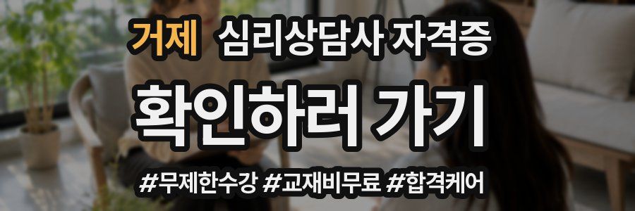 거제 심리 상담사 자격증