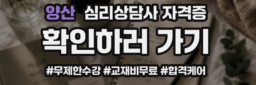 양산 심리 상담사 자격증