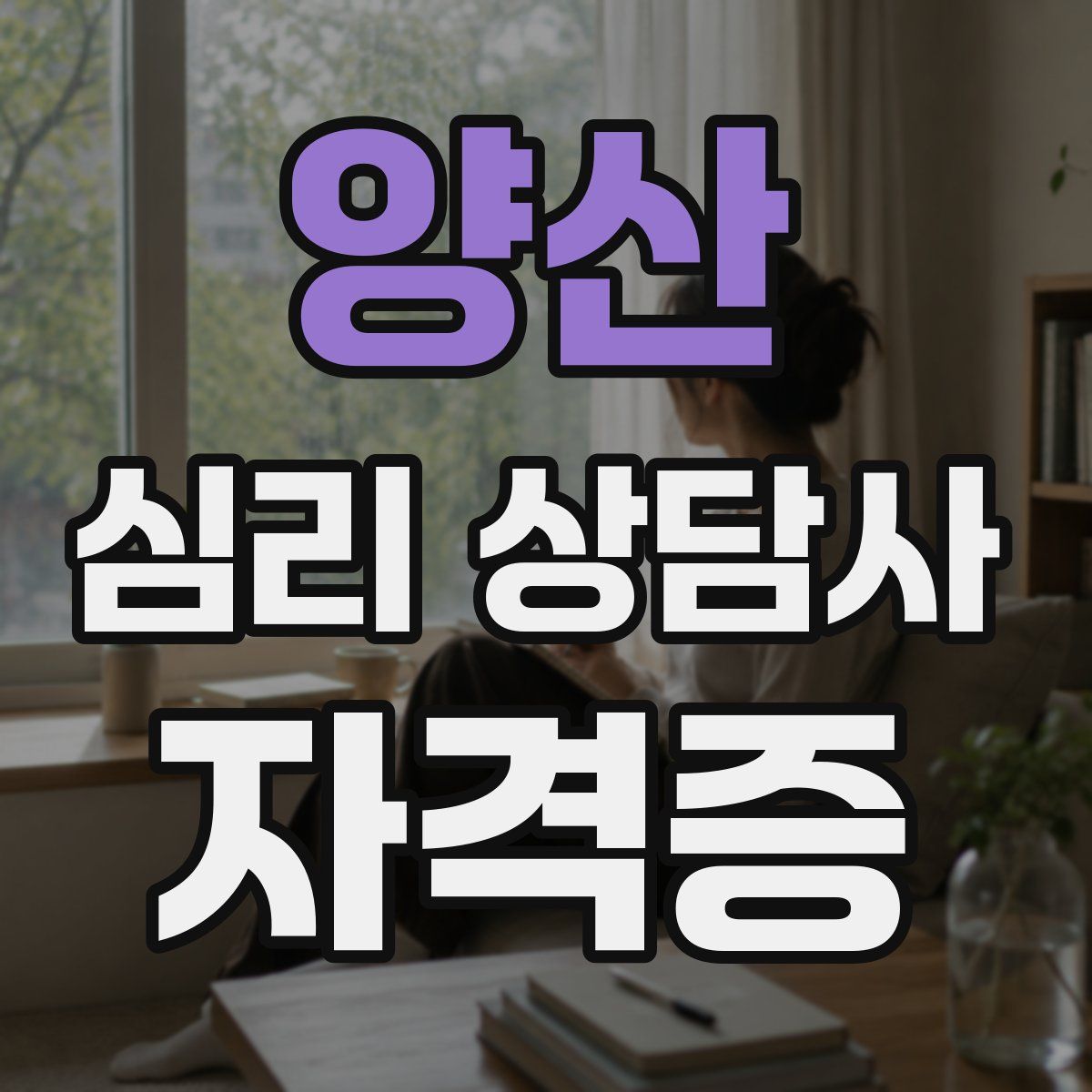 양산 심리 상담사 자격증