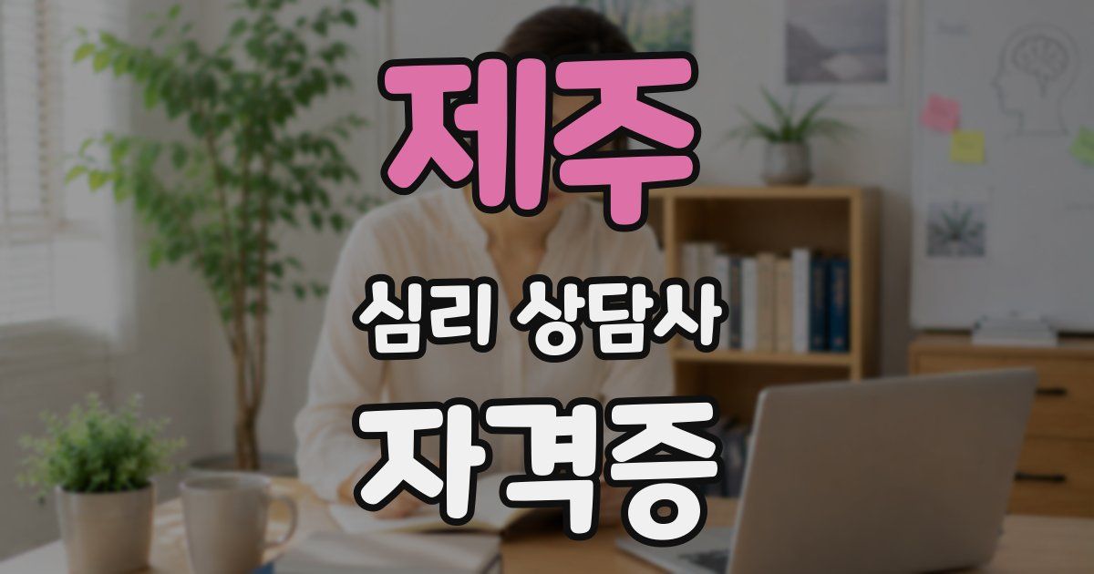 제주 심리 상담사 자격증