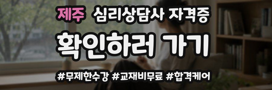 제주 심리 상담사 자격증