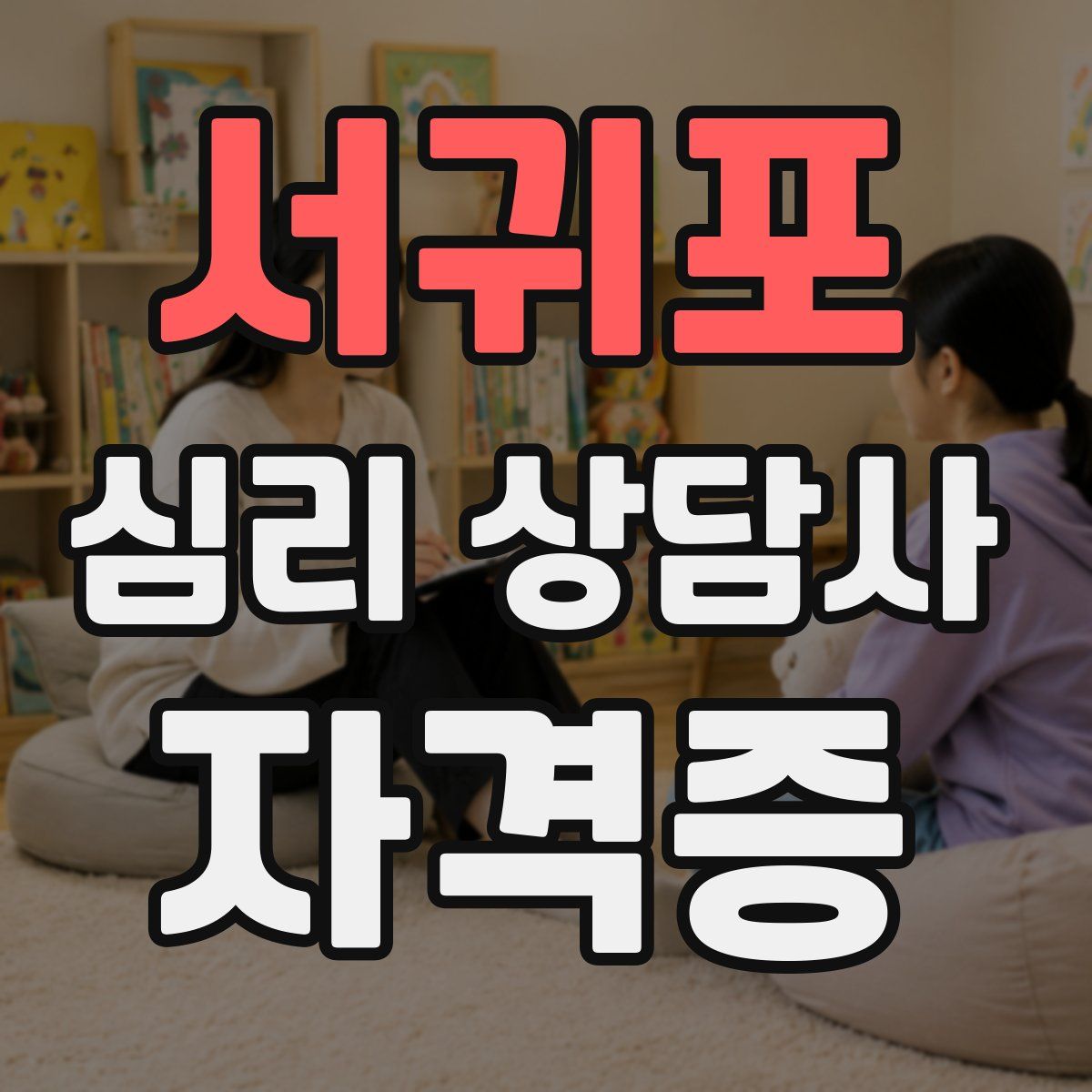 서귀포 심리 상담사 자격증