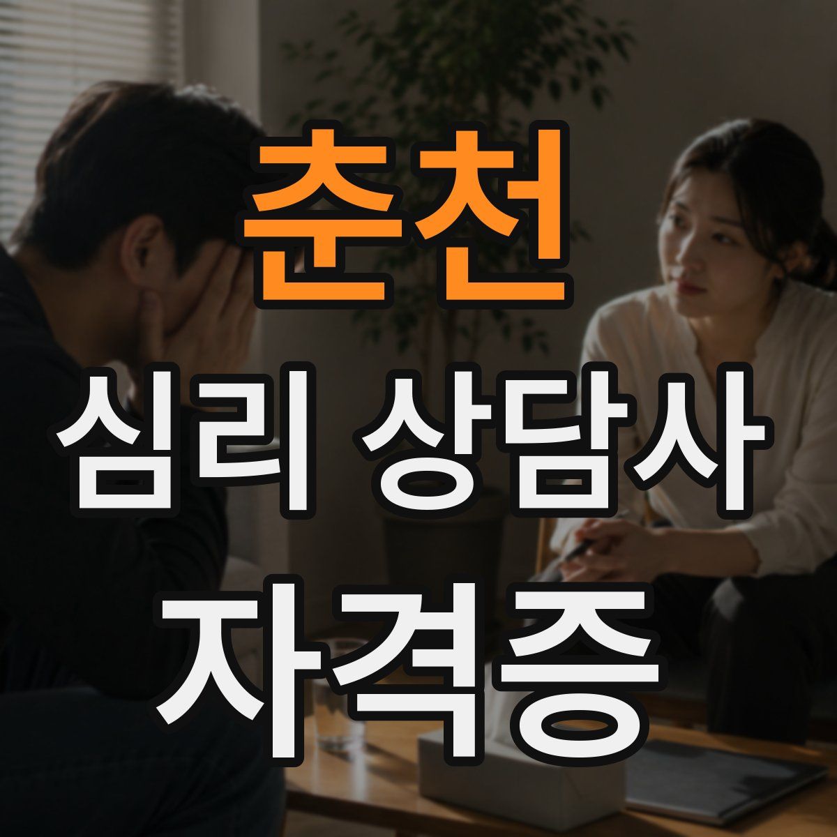 춘천 심리 상담사 자격증