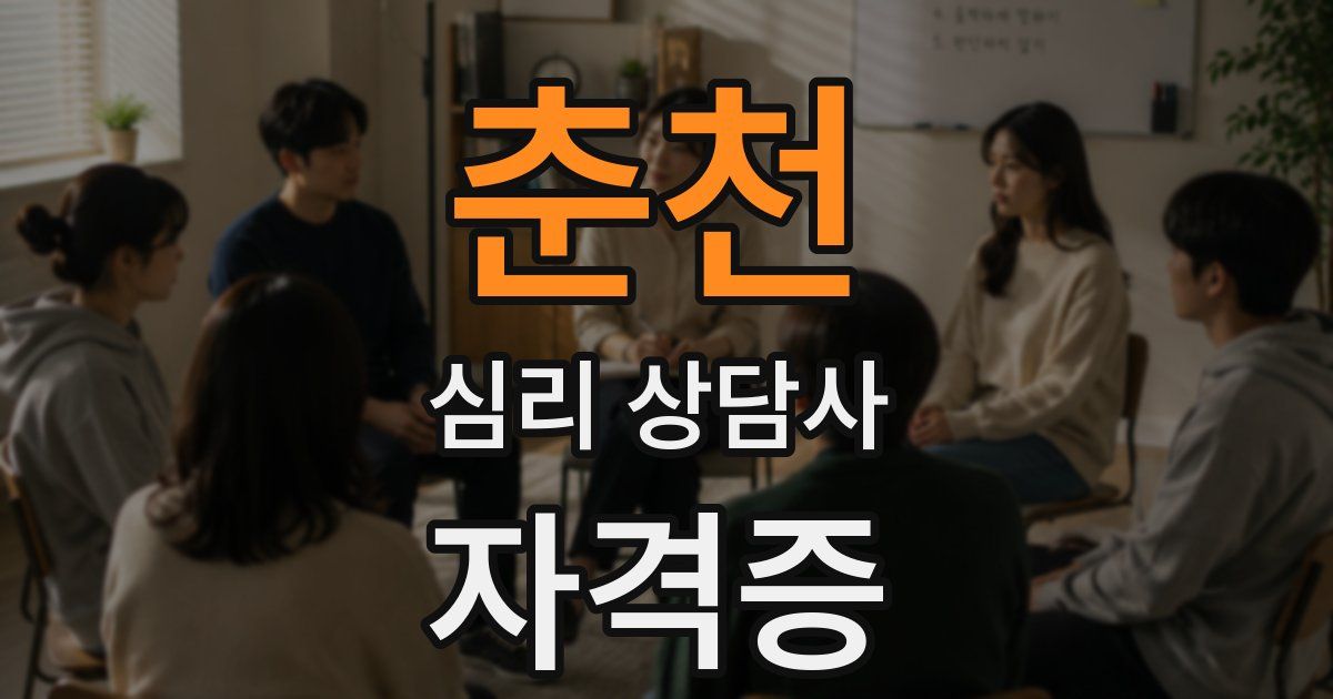 춘천 심리 상담사 자격증