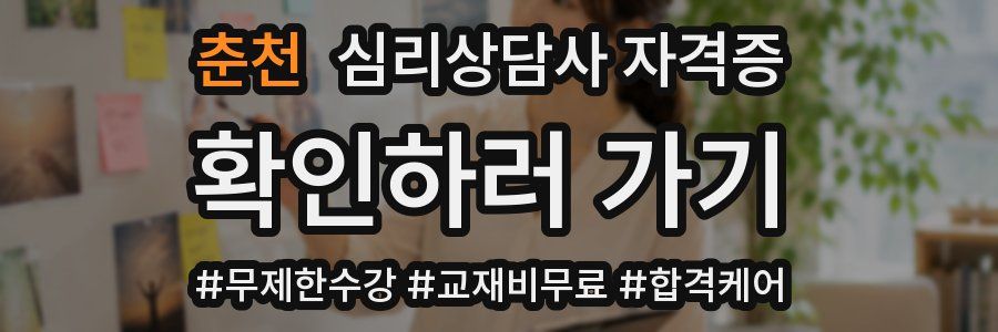 춘천 심리 상담사 자격증