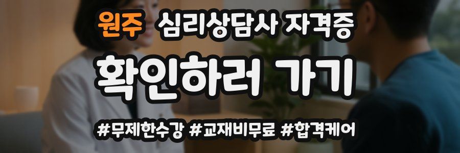원주 심리 상담사 자격증