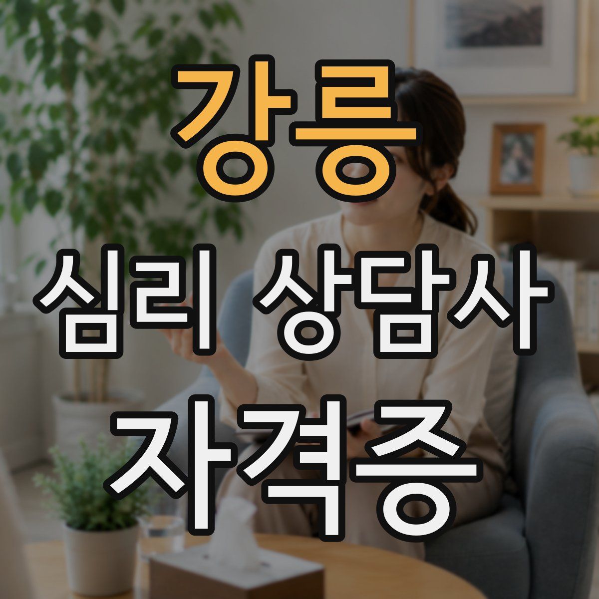 강릉 심리 상담사 자격증