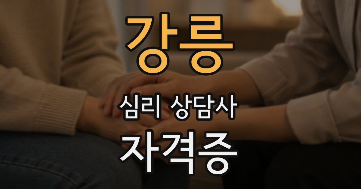 강릉 심리 상담사 자격증