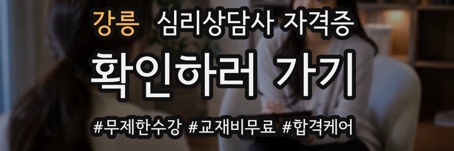 강릉 심리 상담사 자격증