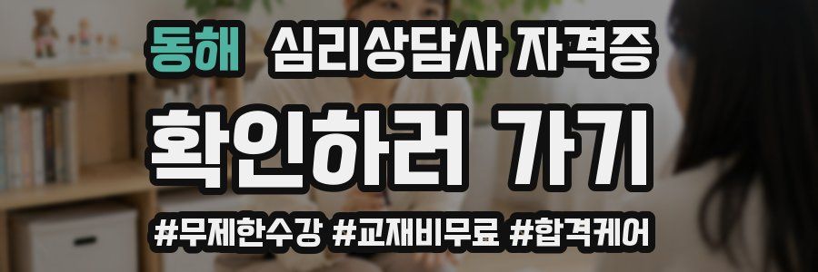 동해 심리 상담사 자격증