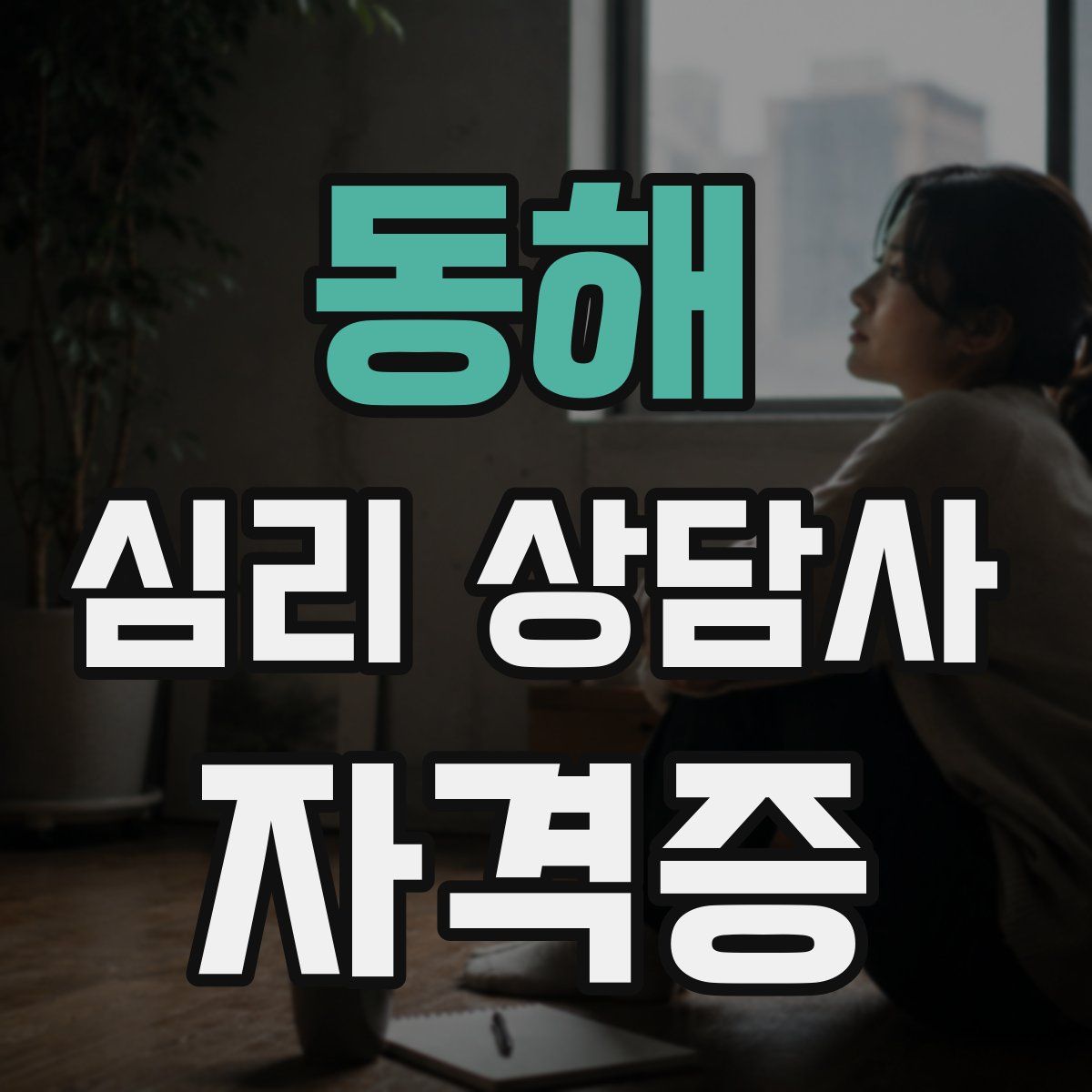 동해 심리 상담사 자격증