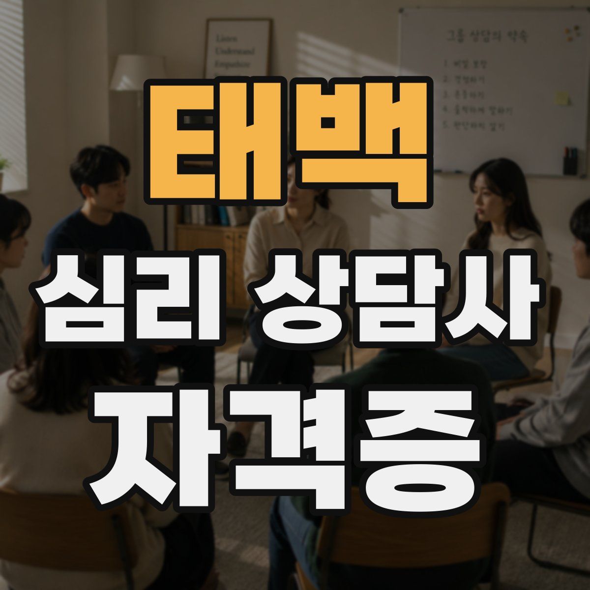 태백 심리 상담사 자격증