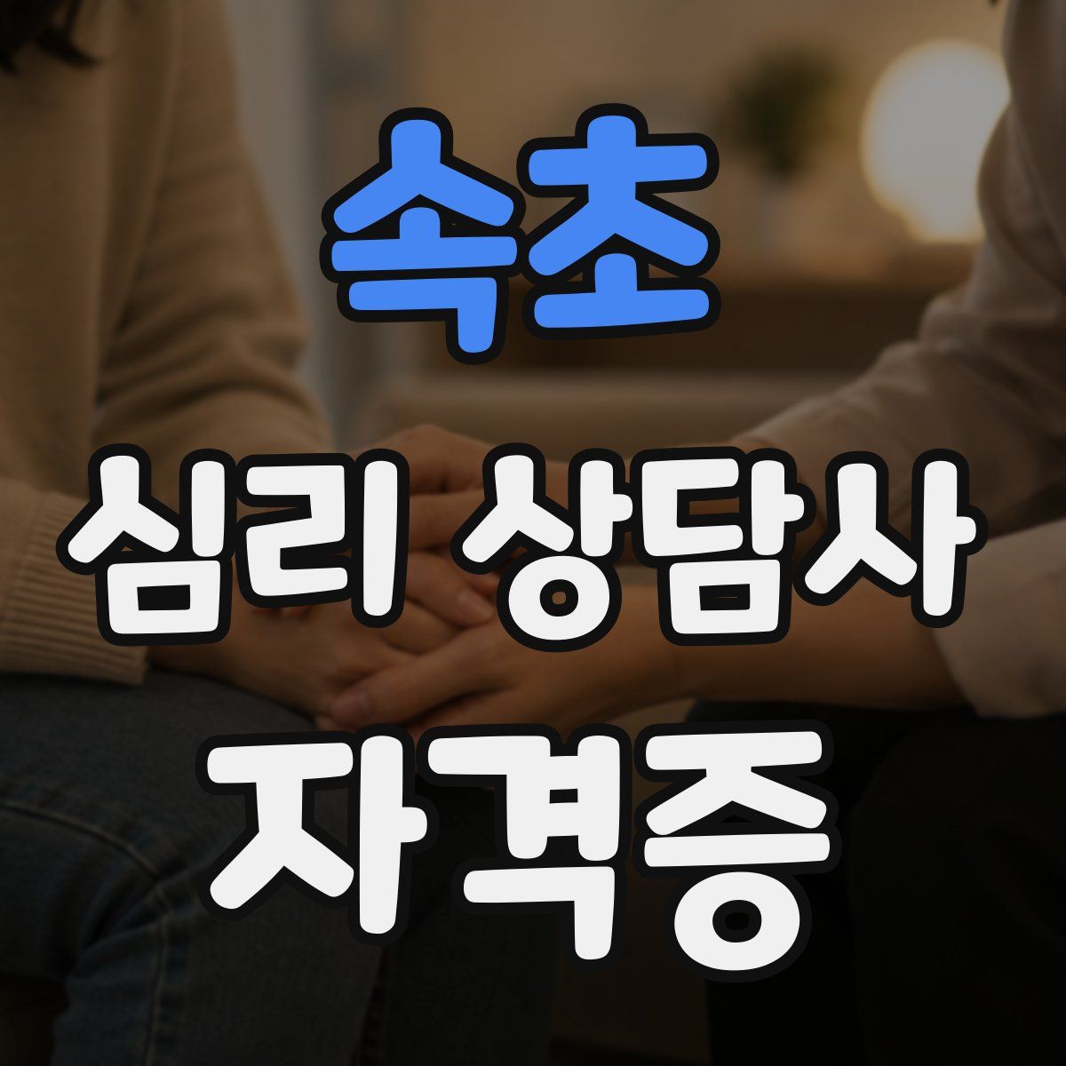 속초 심리 상담사 자격증