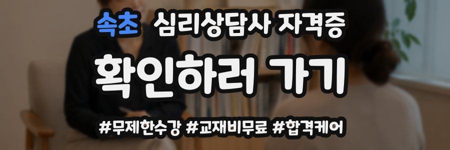 속초 심리 상담사 자격증