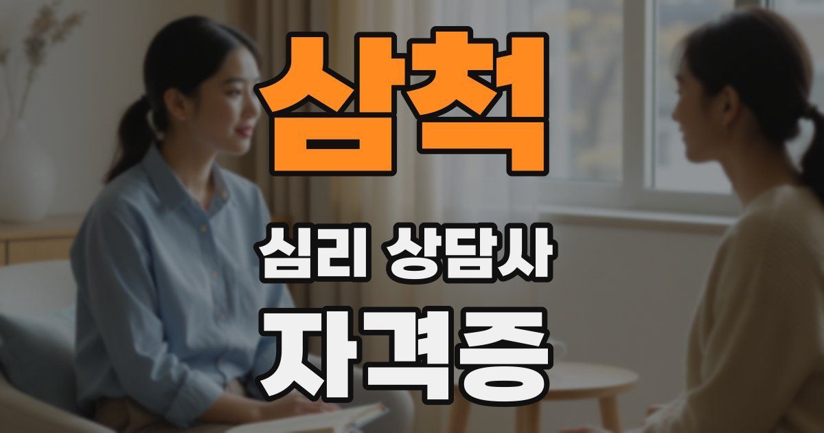 삼척 심리 상담사 자격증