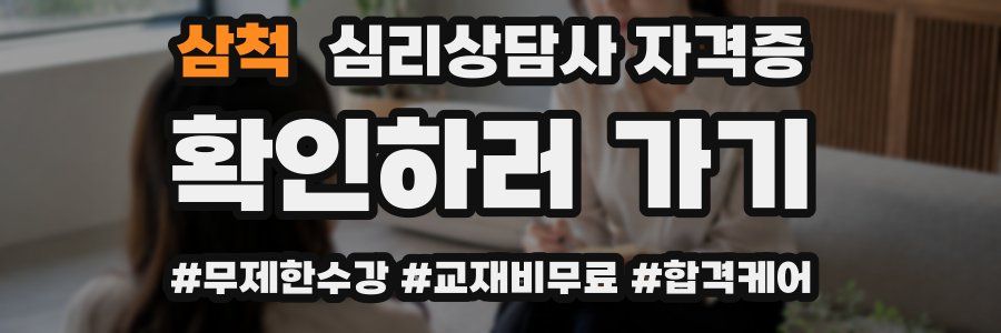 삼척 심리 상담사 자격증