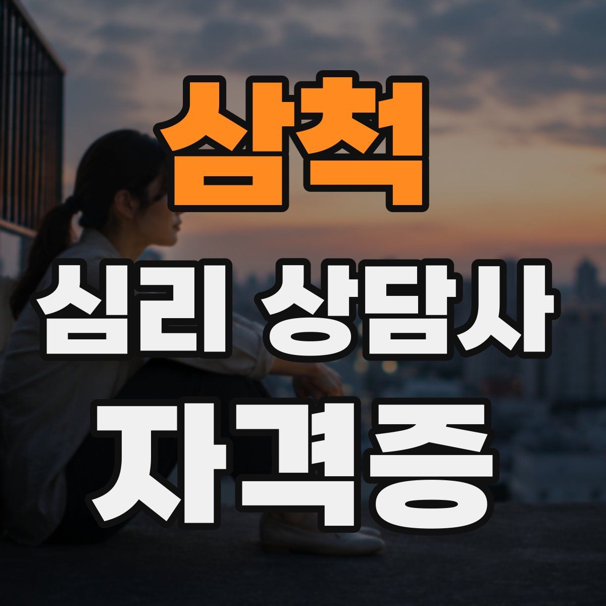 삼척 심리 상담사 자격증