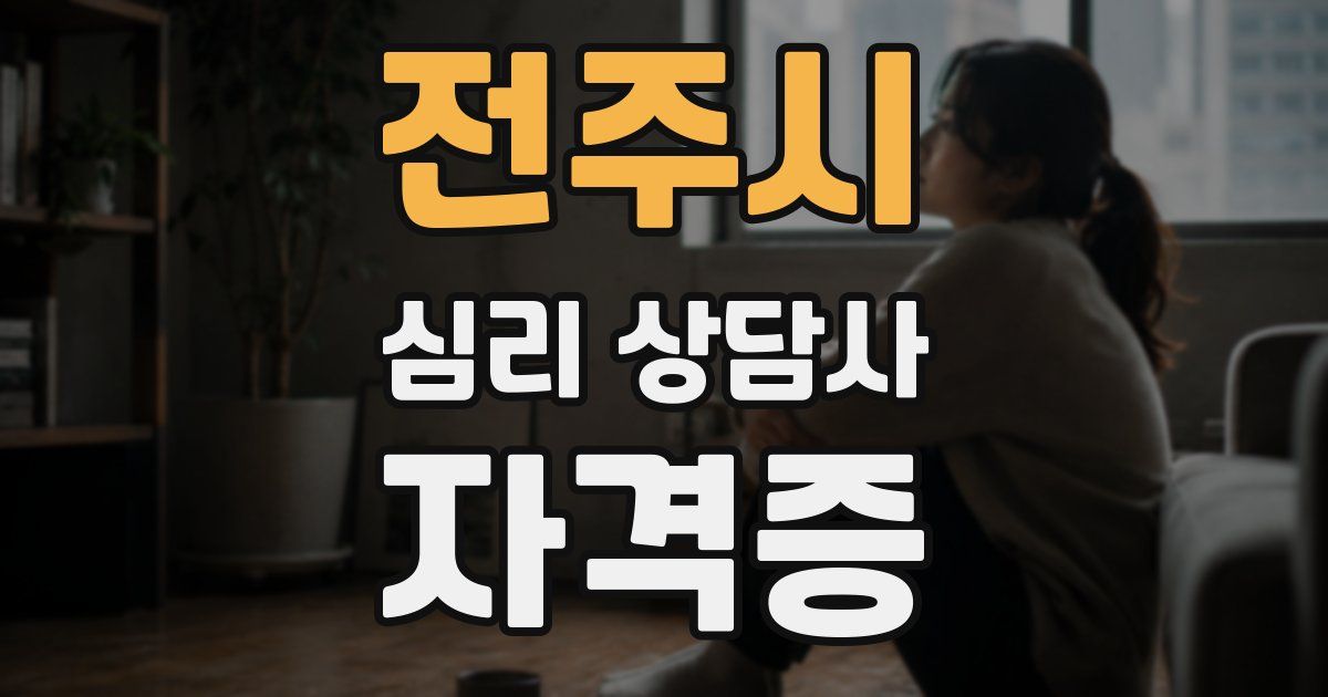 전주시 심리 상담사 자격증