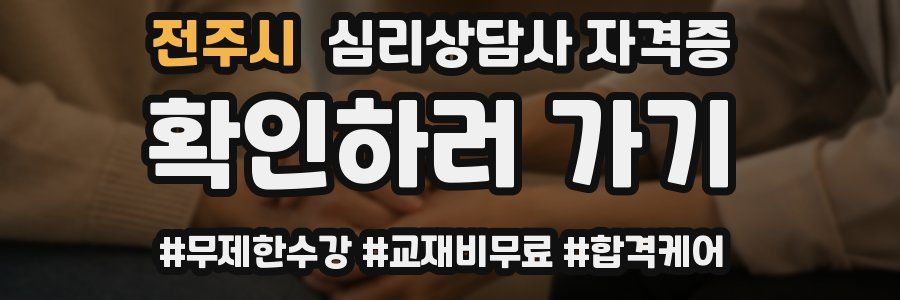 전주시 심리 상담사 자격증