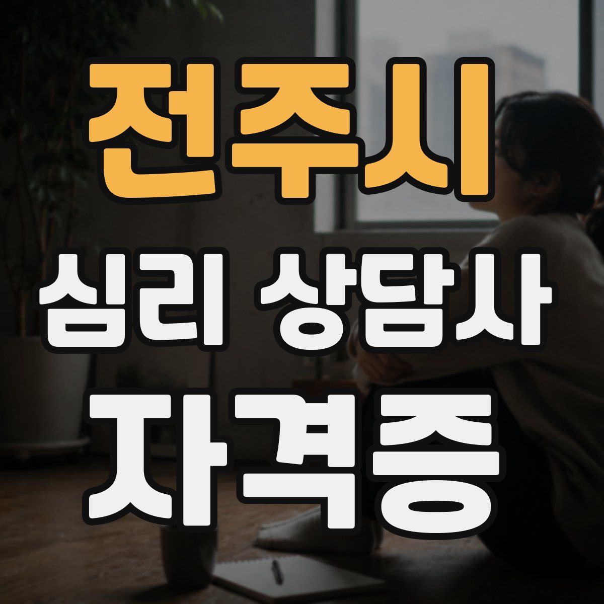 전주시 심리 상담사 자격증