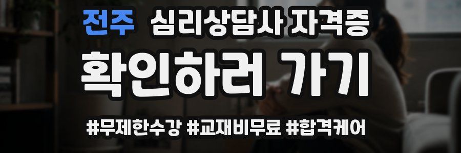 전주 심리 상담사 자격증