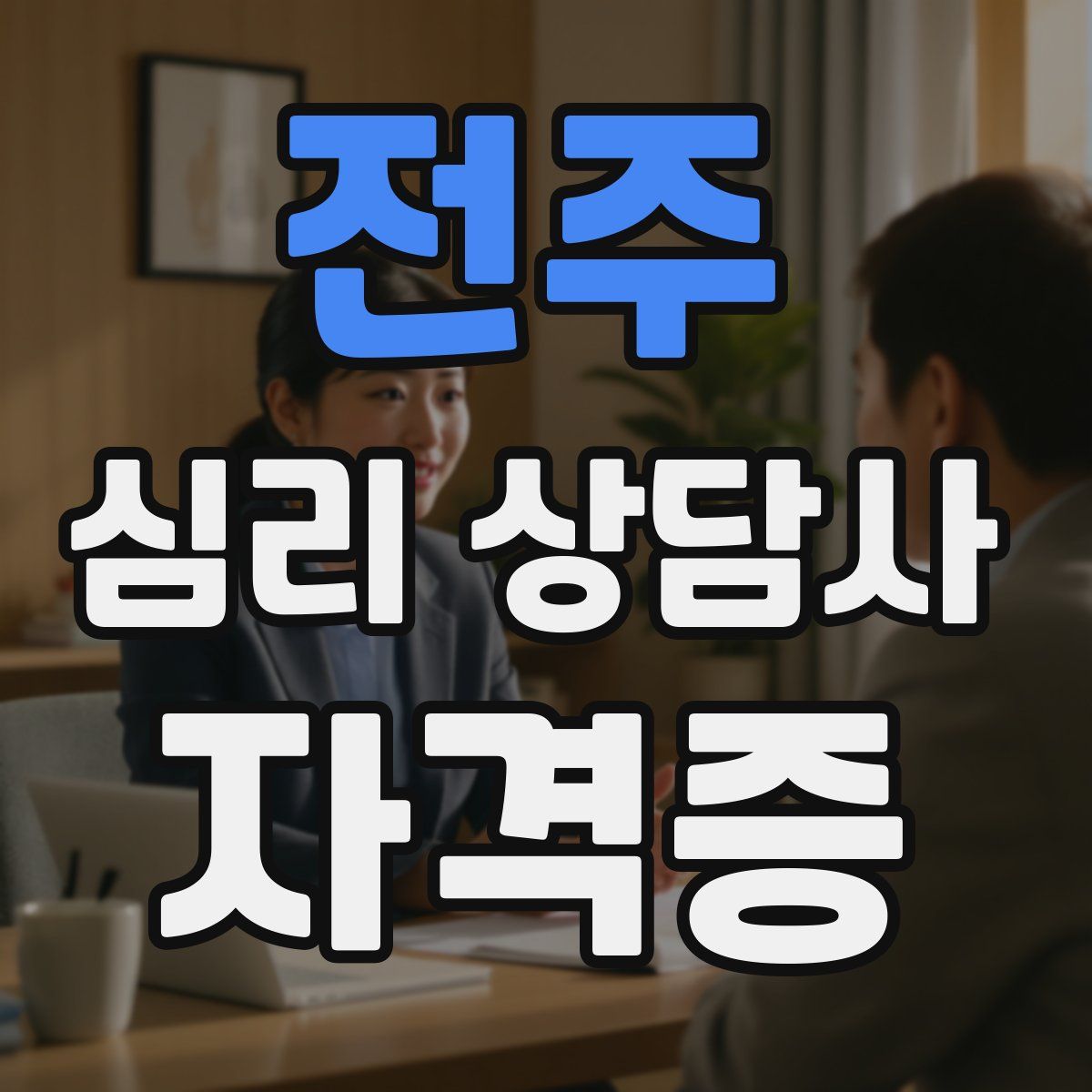 전주 심리 상담사 자격증