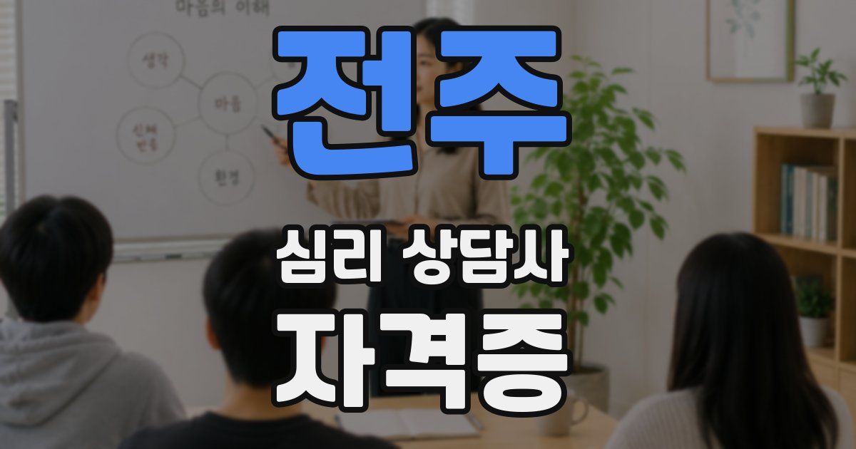 전주 심리 상담사 자격증