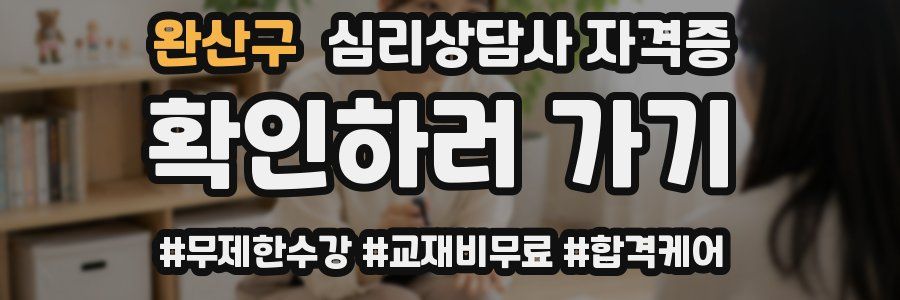 완산구 심리 상담사 자격증