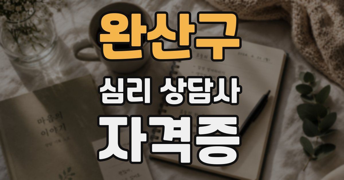 완산구 심리 상담사 자격증