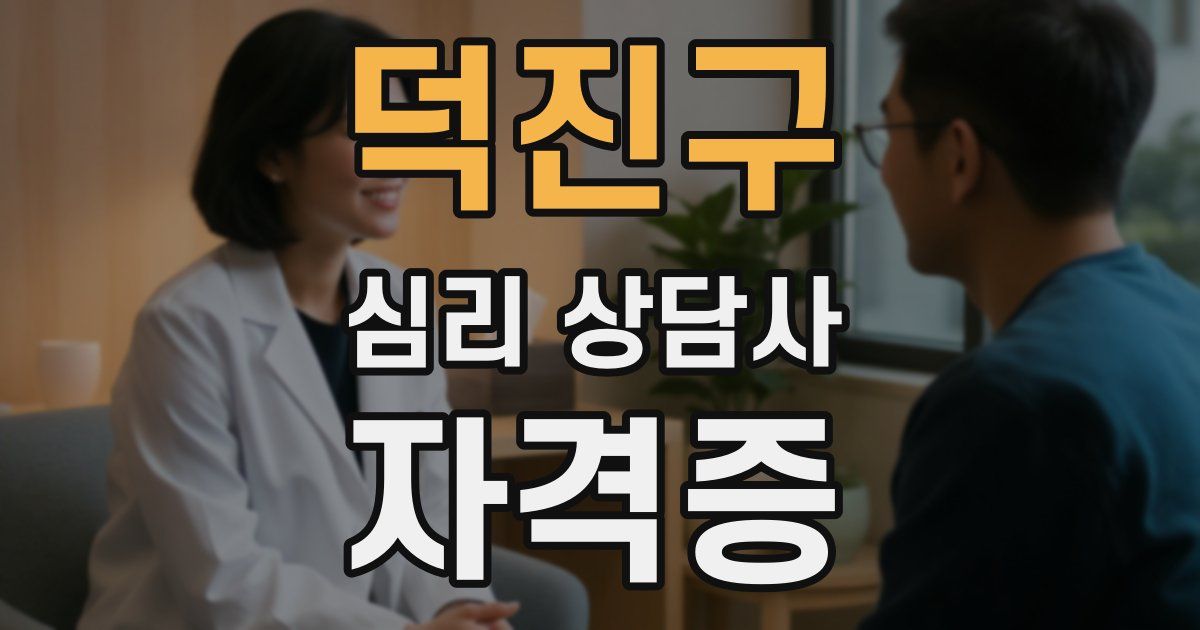 덕진구 심리 상담사 자격증