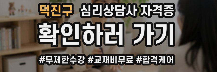 덕진구 심리 상담사 자격증
