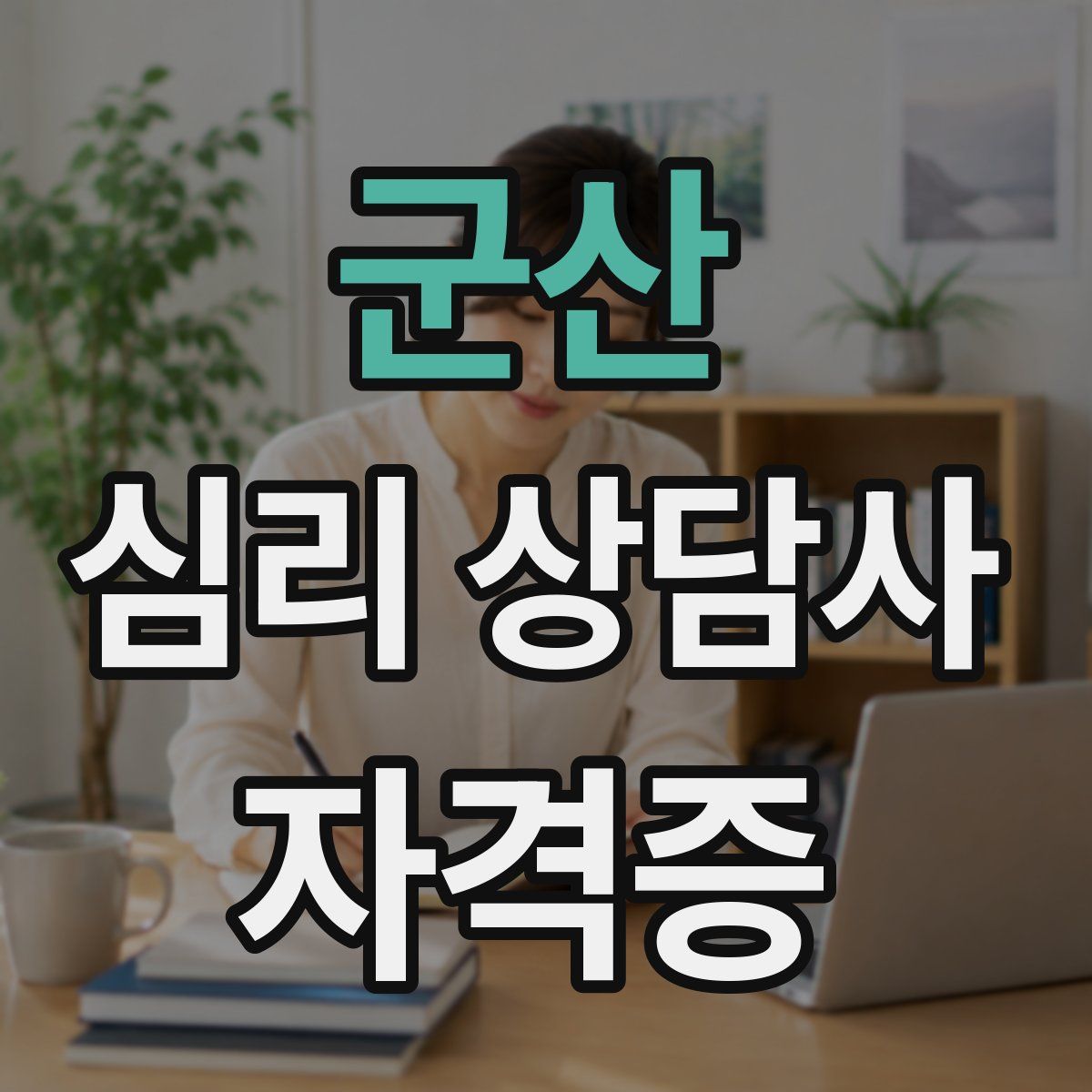 군산 심리 상담사 자격증