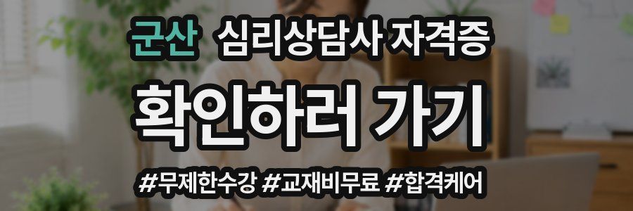 군산 심리 상담사 자격증