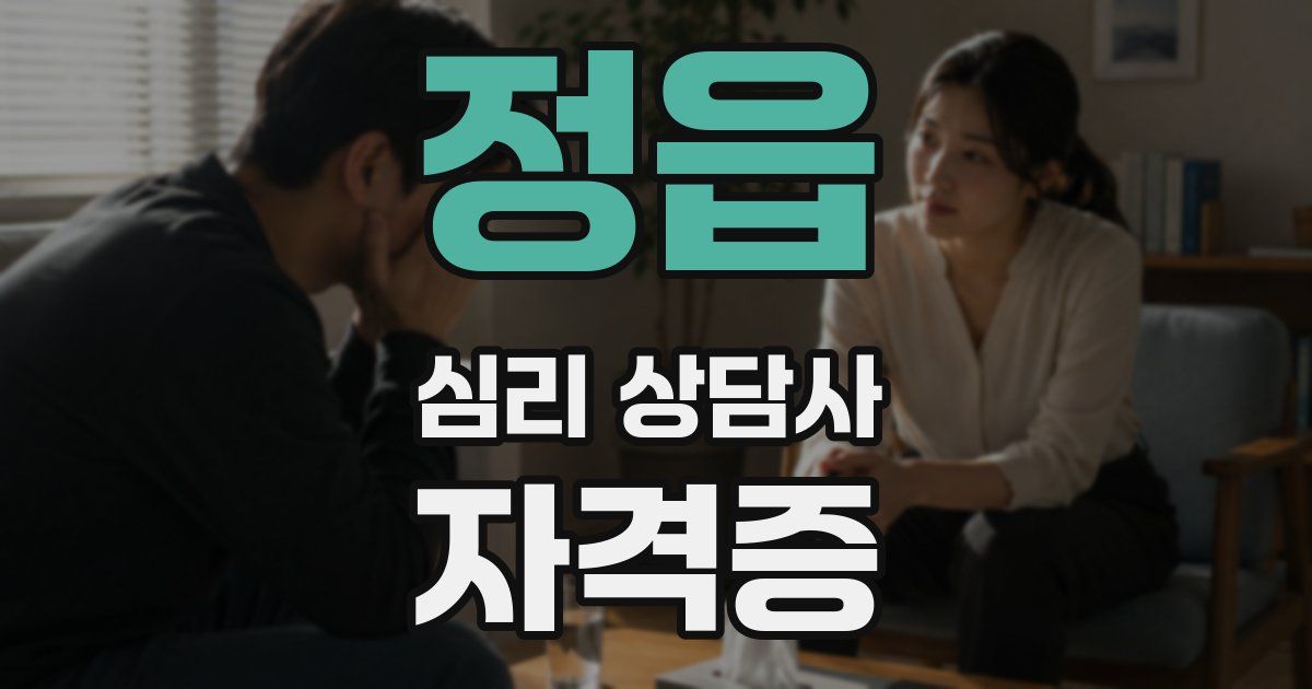 정읍 심리 상담사 자격증