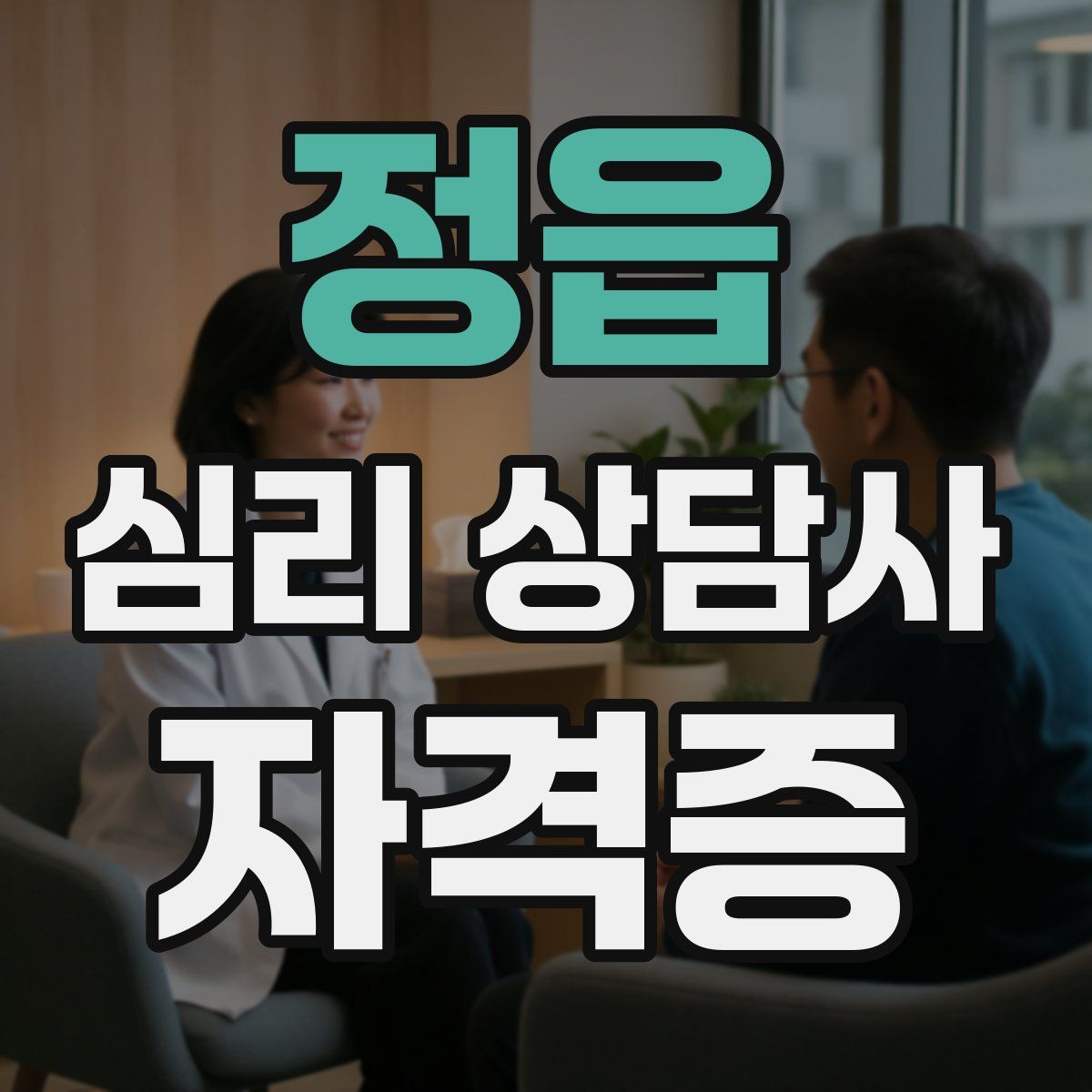 정읍 심리 상담사 자격증