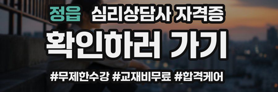 정읍 심리 상담사 자격증