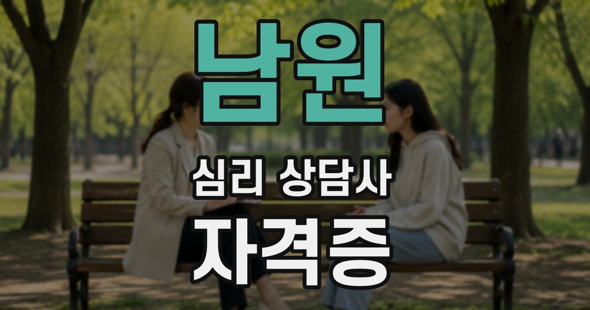 남원 심리 상담사 자격증