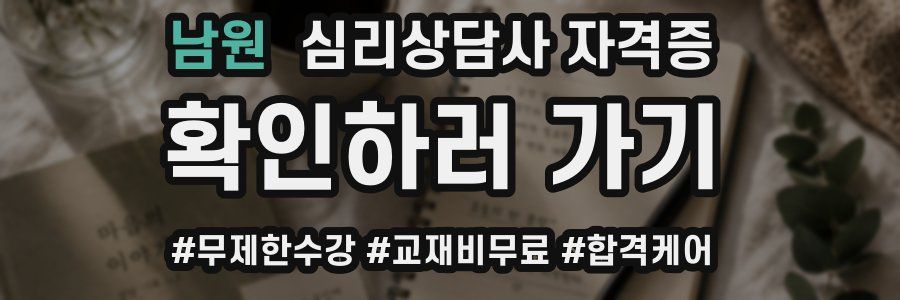 남원 심리 상담사 자격증