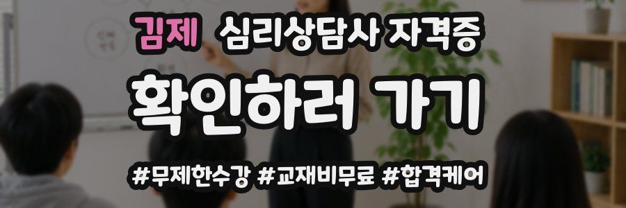 김제 심리 상담사 자격증