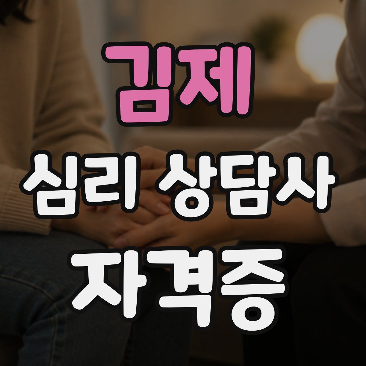 김제 심리 상담사 자격증