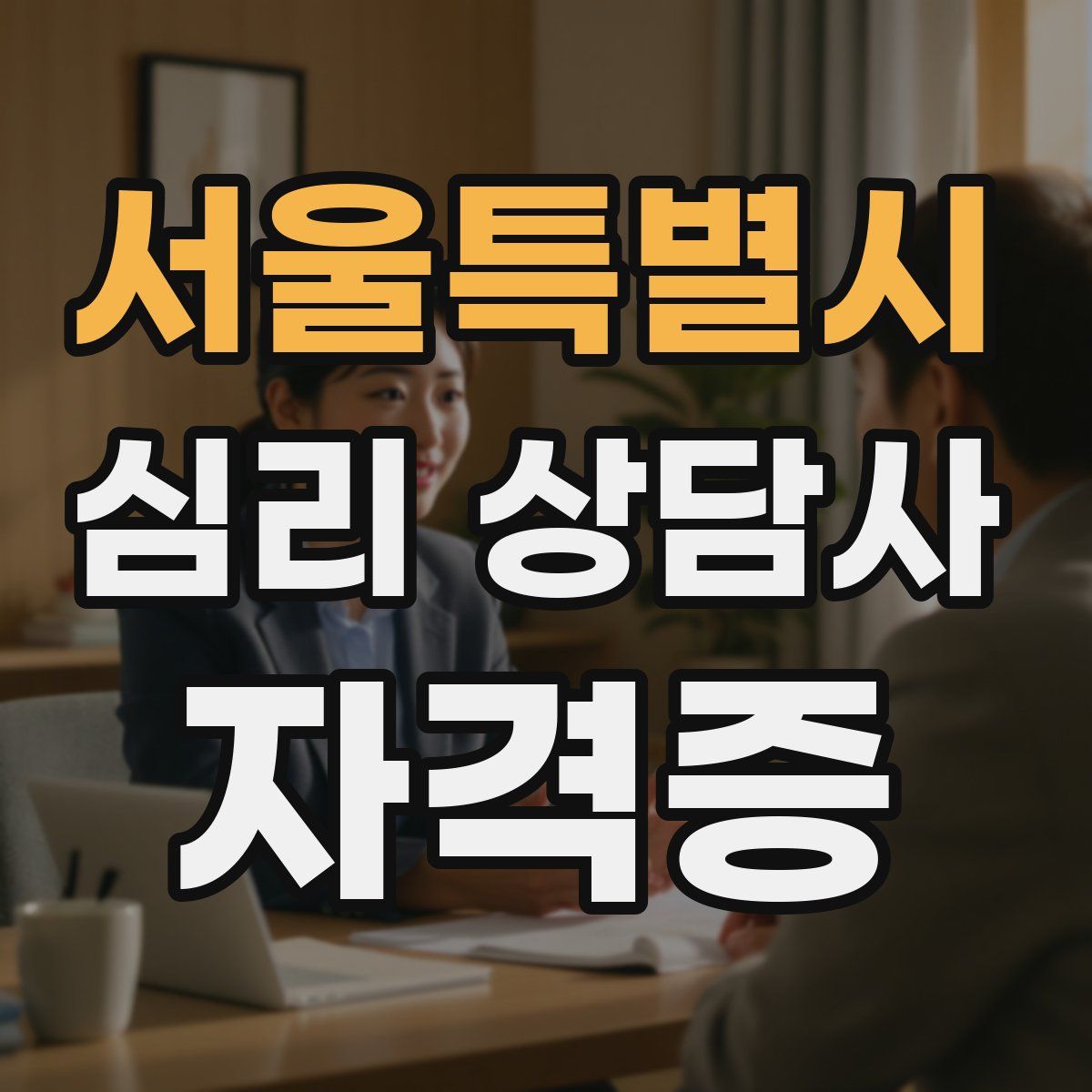 서울특별시 심리 상담사 자격증