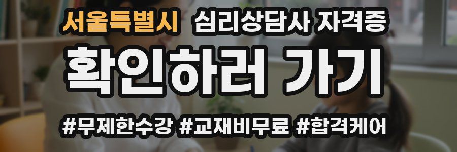 서울특별시 심리 상담사 자격증