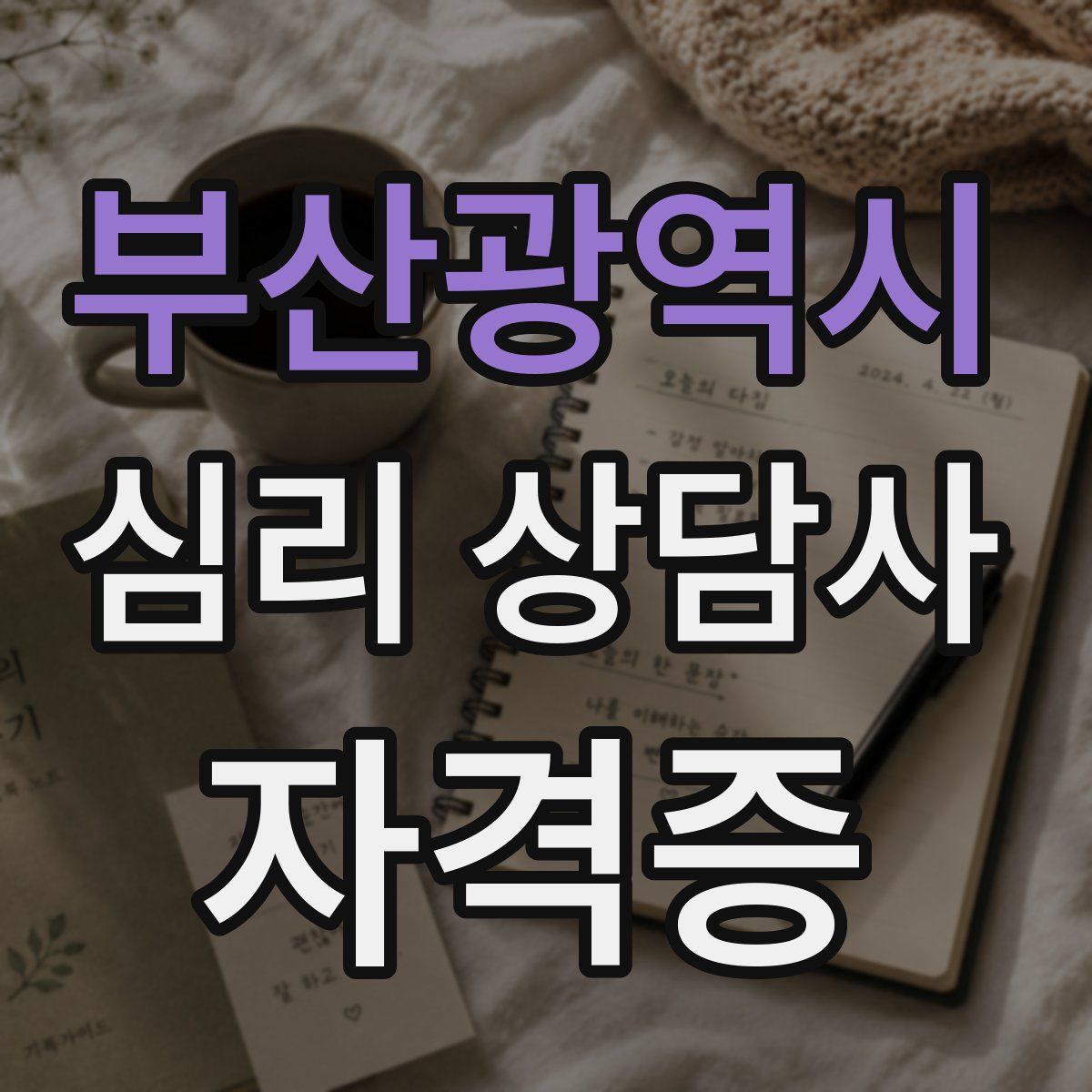 부산광역시 심리 상담사 자격증
